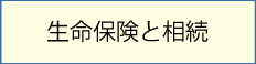 生命保険と相続