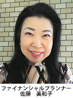 ファイナンシャルプランナー　佐藤　美和子