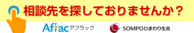 相談先を探しておりませんか？