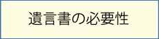 遺言書の必要性